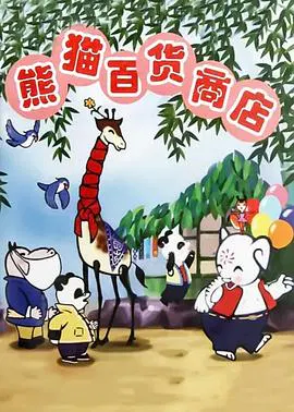 【动漫电影】熊猫百货商店