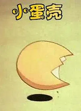 【动漫电影】小蛋壳