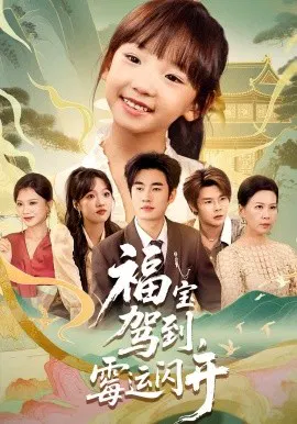 【短剧】福宝驾到，霉运闪开