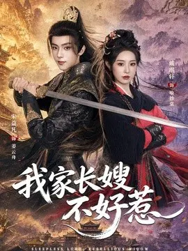【短剧】我家长嫂不好惹