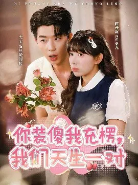 【短剧】你装傻我充楞，我们天生一对