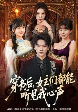 【短剧】穿书后，女主们都能听见我心声