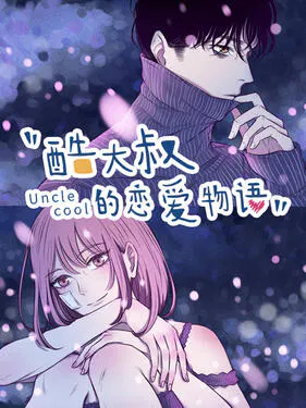 【国产动漫】酷大叔的恋爱物语动态漫