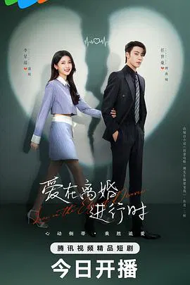 【国产剧】爱在离婚进行时