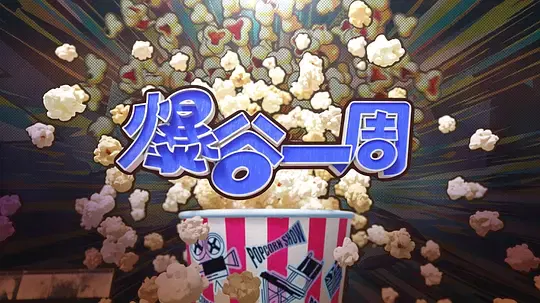 【国产剧】爆谷一周4