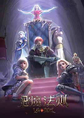 【国产动漫】恶魔法则