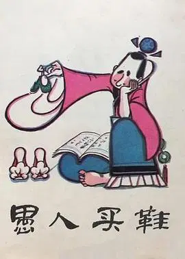 【动漫电影】愚人买鞋