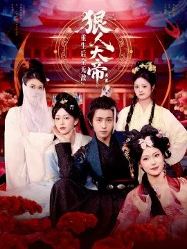 【短剧】狠人大帝：重生后全无敌