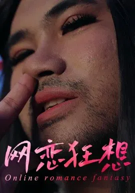 【短剧】网恋狂想