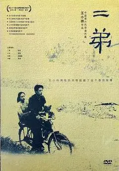 【剧情片】二弟