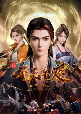【国产动漫】不死不灭之少年出山