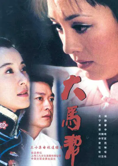 【国产剧】大马帮