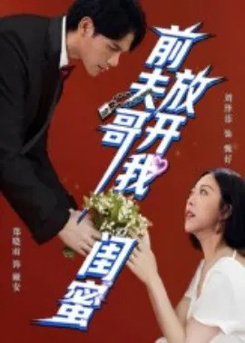 【短剧】前夫哥，放开我闺蜜