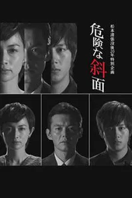 【剧情片】危险的斜面