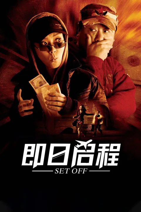 【剧情片】即日启程