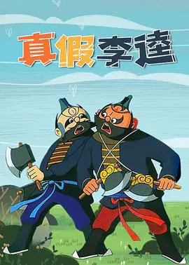 【动漫电影】真假李逵