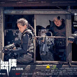 【动作片】功夫机器侠之南拳