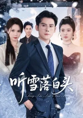 【短剧】听雪落白头