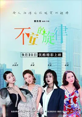 【剧情片】不安的旋律