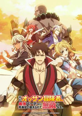 【日韩动漫】大叔新人冒险者被最强小队拼死锻炼后无敌了