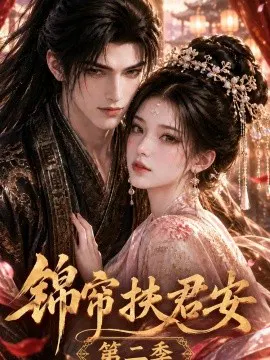 【AI漫剧】锦帘扶君安第二季