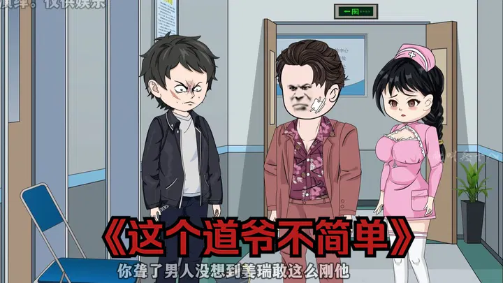 【短剧】这个道爷不简单