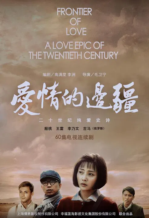 【国产剧】爱情的边疆