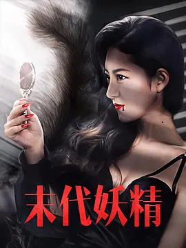 【剧情片】末代妖精