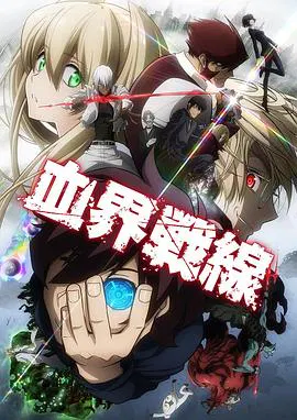 【日韩动漫】幻界战线