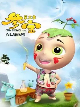 【国产动漫】参宝第三季