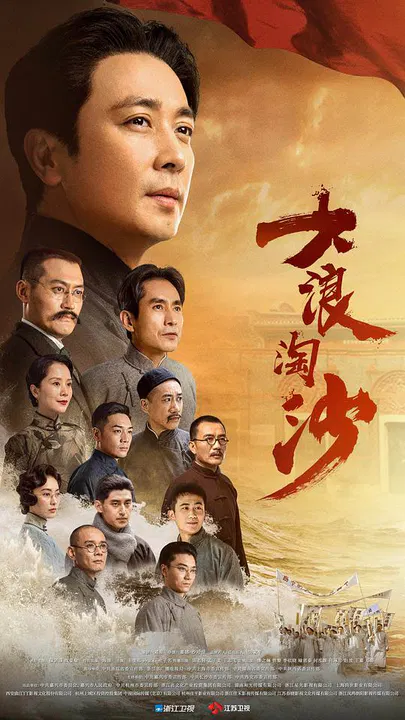 【国产剧】大浪淘沙