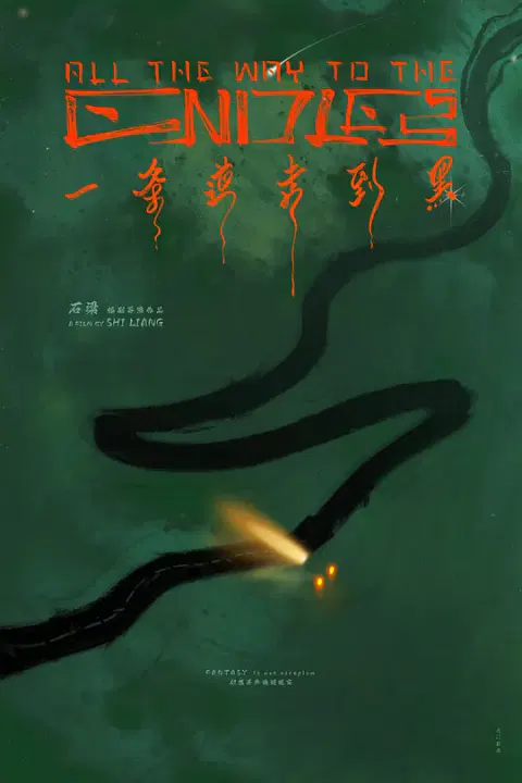 【剧情片】一条道走到黑