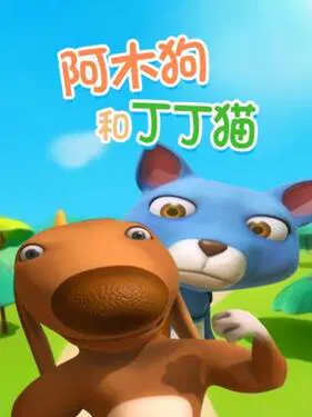 【国产动漫】阿木狗和丁丁猫