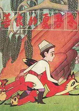 【动漫电影】善良的夏吾冬