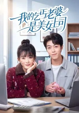 【短剧】我的乞丐老婆是美女上司