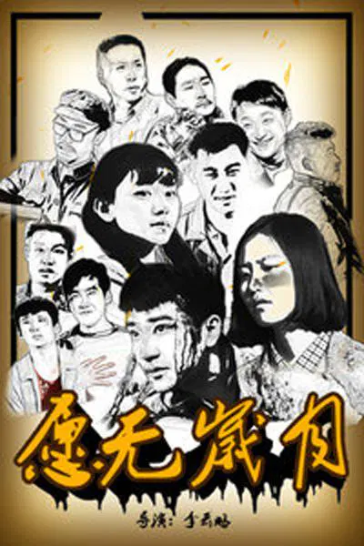 【剧情片】愿无岁月