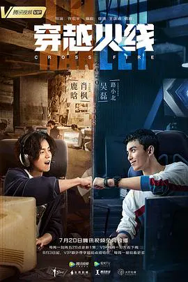 【国产剧】穿越火线