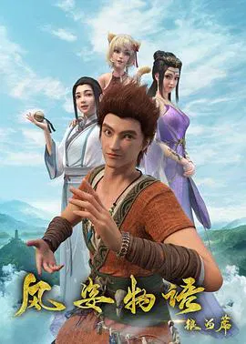 【国产动漫】风姿物语银河篇