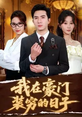 【短剧】我在豪门装穷的日子