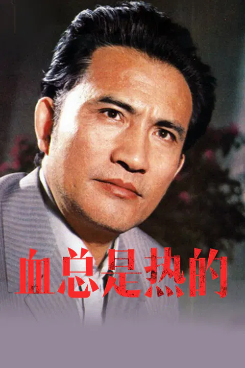 【剧情片】血，总是热的