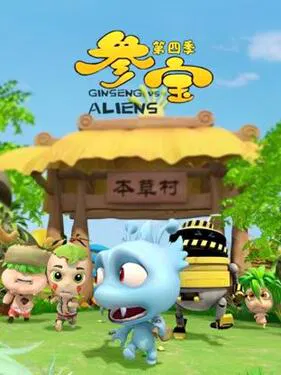 【国产动漫】参宝第四季