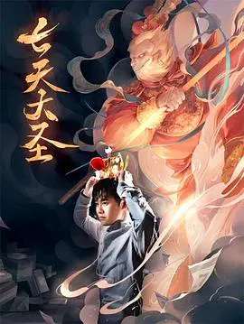 【喜剧片】七天大圣