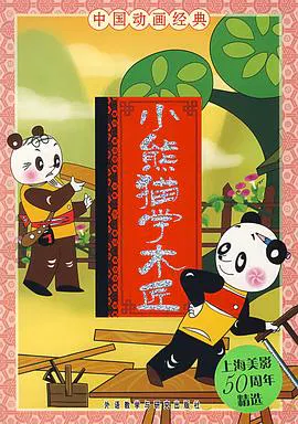 【动漫电影】小熊猫学木匠