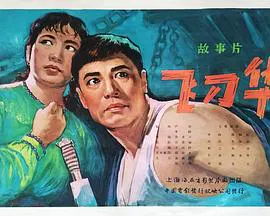 【剧情片】飞刀华