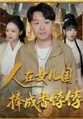 【短剧】人在女儿国，捧成香饽饽