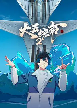 【国产动漫】大王饶命2