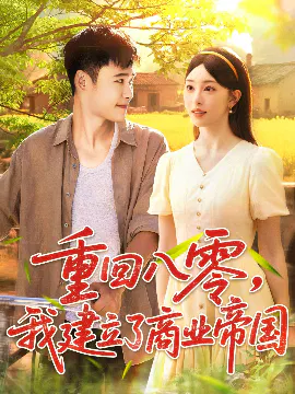 【短剧】重回八零，我建立了商业帝国