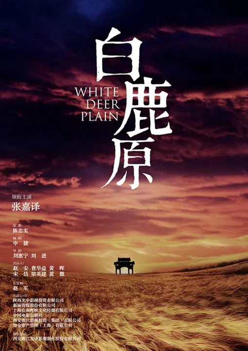 【国产剧】白鹿原