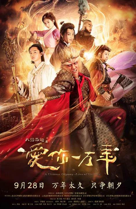 【国产剧】大话西游之爱你一万年