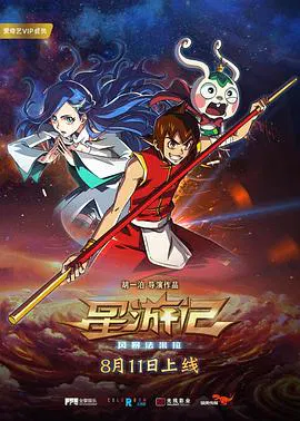 【动漫电影】星游记之风暴法米拉
